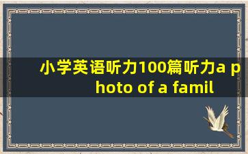 小学英语听力100篇听力a photo of a famil